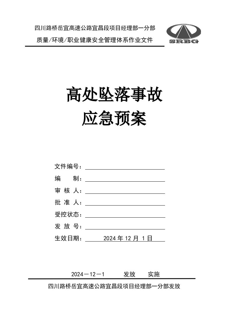 湖北岳宜高速公路某合同段高处坠落事故应急预案