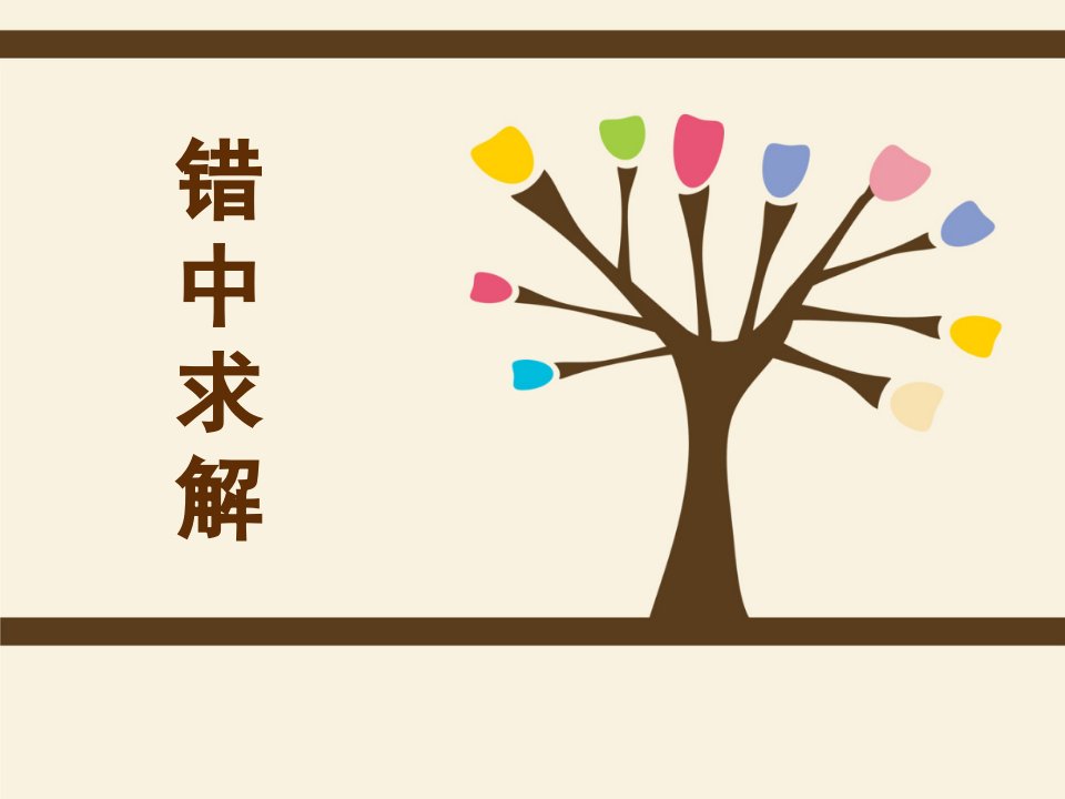 小学错中求解大全(加减乘除)