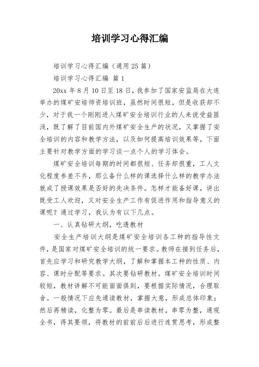 培训学习心得汇编