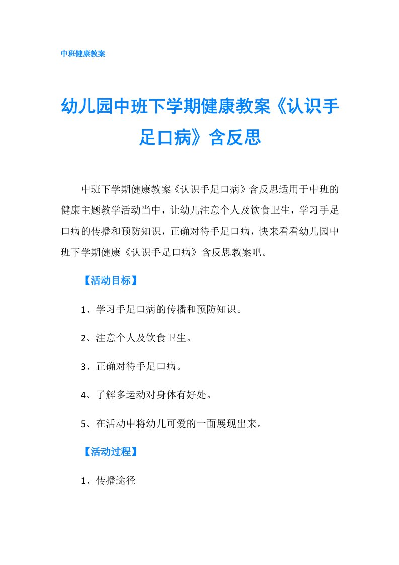 幼儿园中班下学期健康教案《认识手足口病》含反思