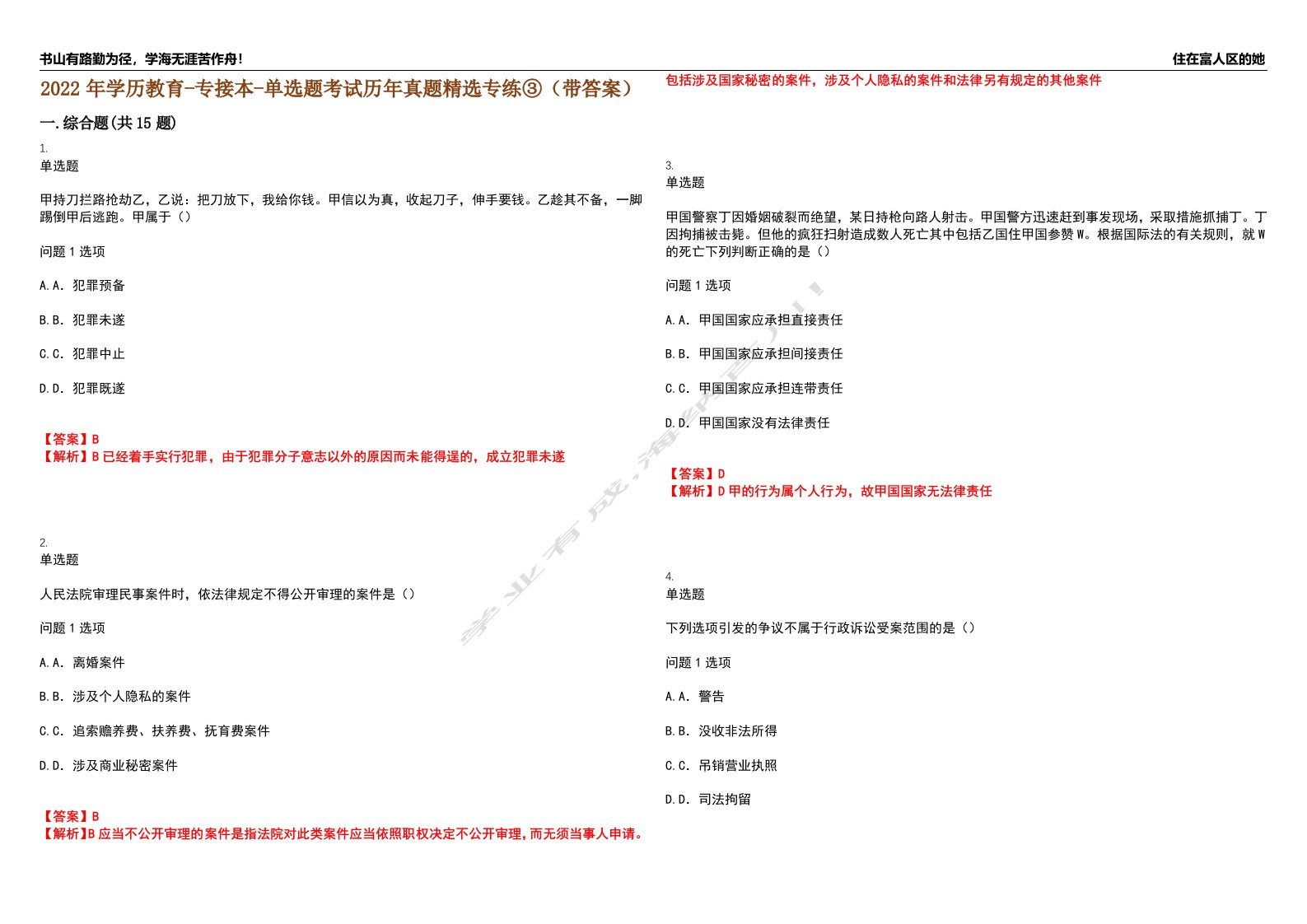 2022年学历教育-专接本-单选题考试历年真题精选专练③（带答案）试卷号；66