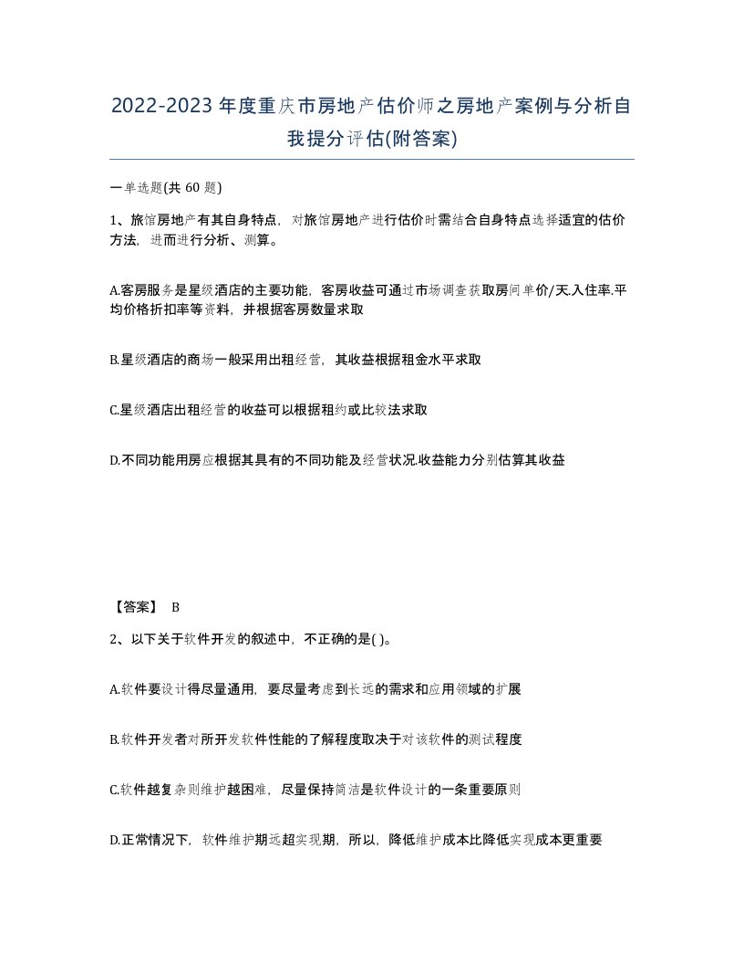 2022-2023年度重庆市房地产估价师之房地产案例与分析自我提分评估附答案