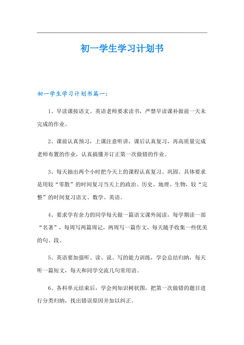 初一学生学习计划书