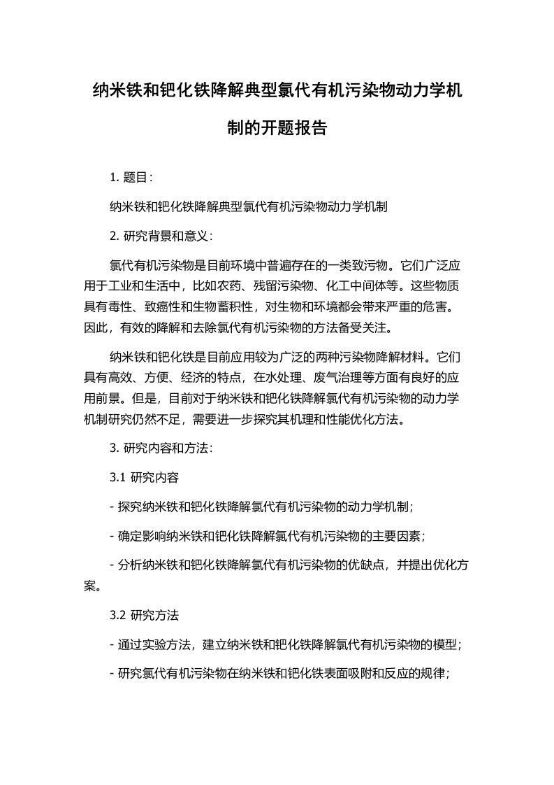 纳米铁和钯化铁降解典型氯代有机污染物动力学机制的开题报告