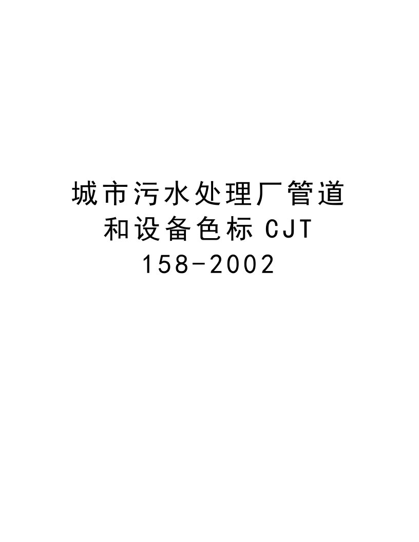 城市污水处理厂管道和设备色标CJT