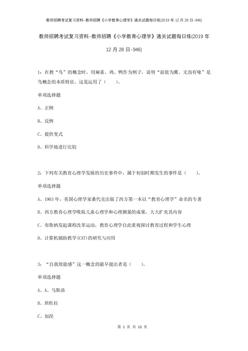 教师招聘考试复习资料-教师招聘小学教育心理学通关试题每日练2019年12月28日-946