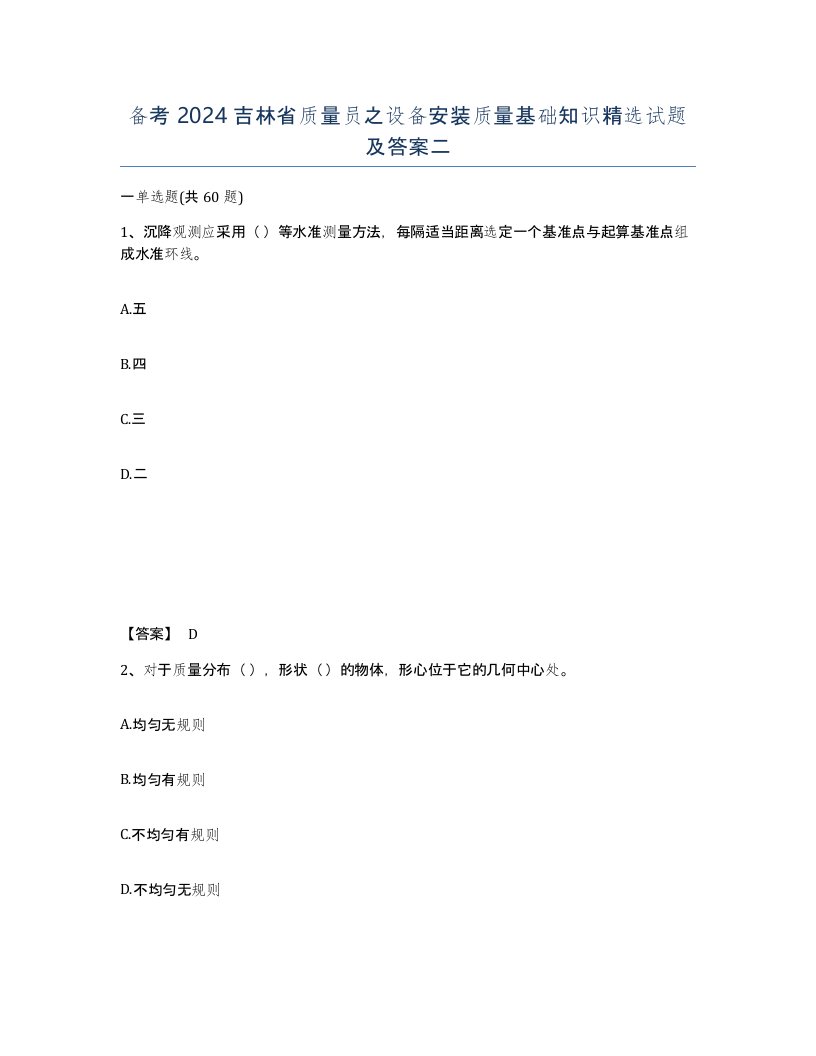 备考2024吉林省质量员之设备安装质量基础知识试题及答案二