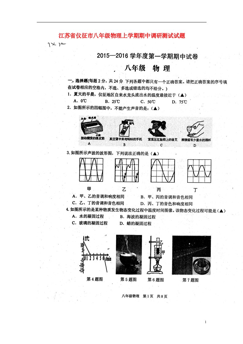 江苏省仪征市八级物理上学期期中调研测试试题（扫描版，无答案）