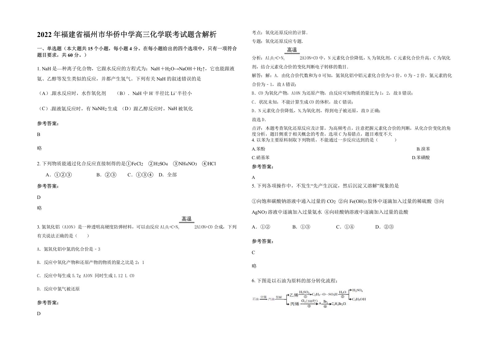 2022年福建省福州市华侨中学高三化学联考试题含解析