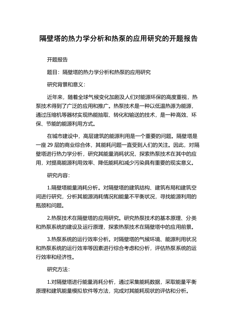 隔壁塔的热力学分析和热泵的应用研究的开题报告