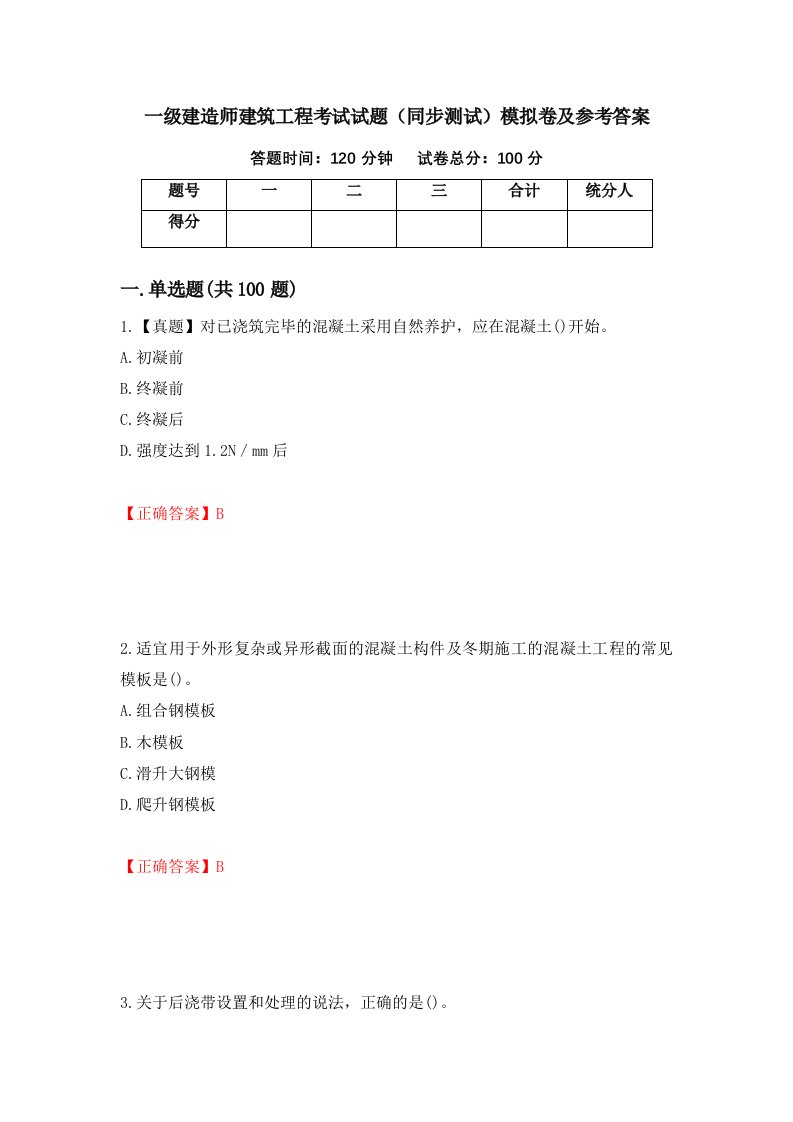 一级建造师建筑工程考试试题同步测试模拟卷及参考答案61