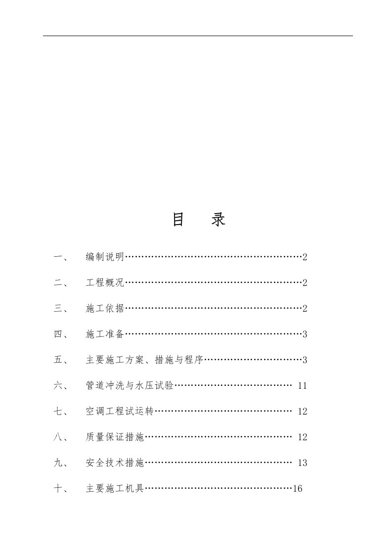 水系统中央空调工程施工设计方案