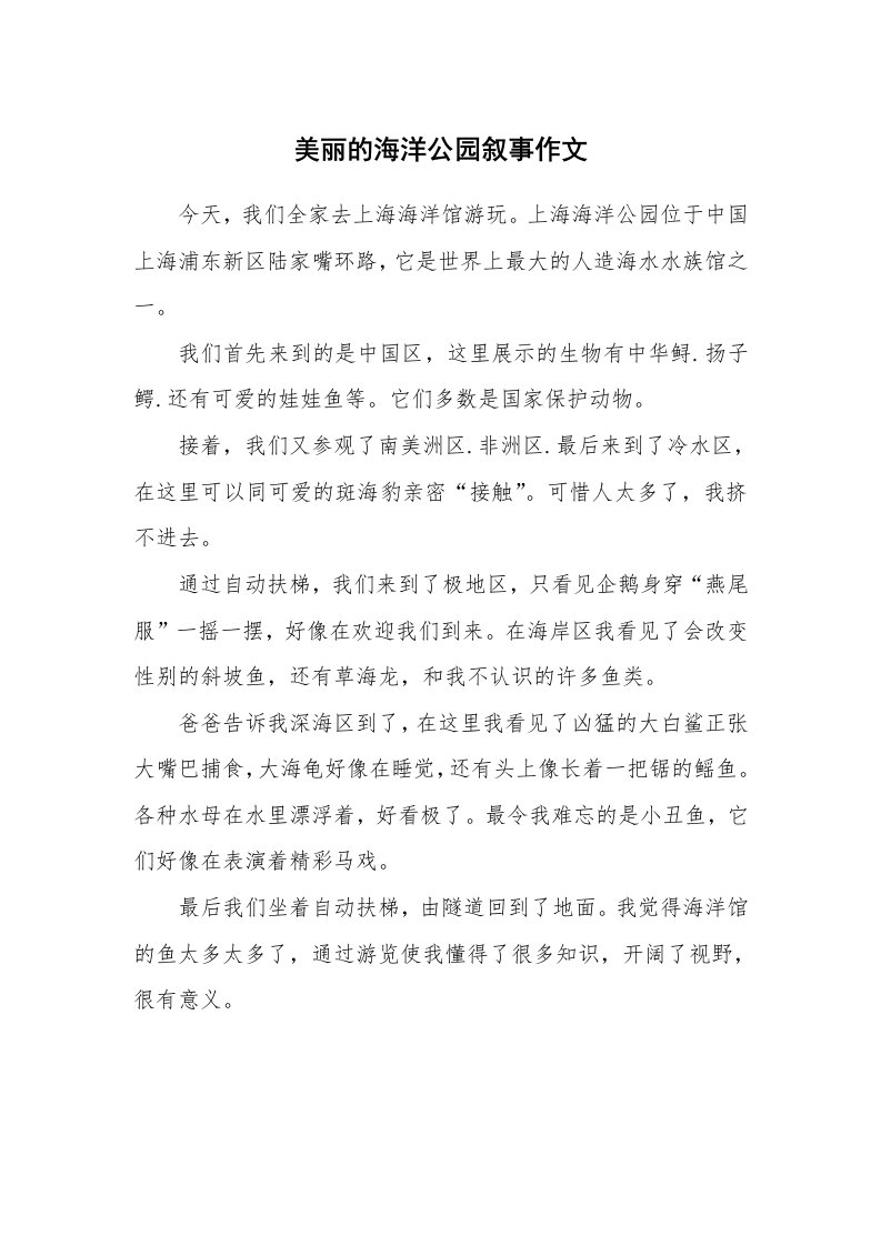 美丽的海洋公园叙事作文