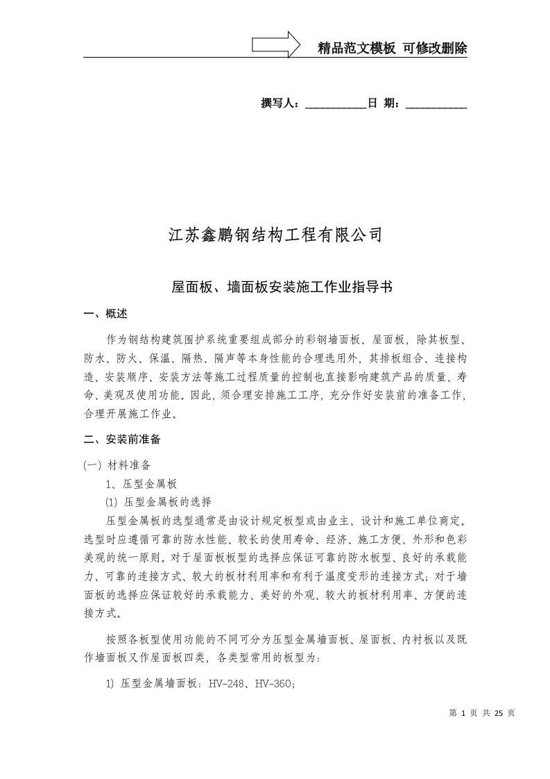 江苏鑫鹏钢结构工程有限公司钢结构彩钢板作业指导书