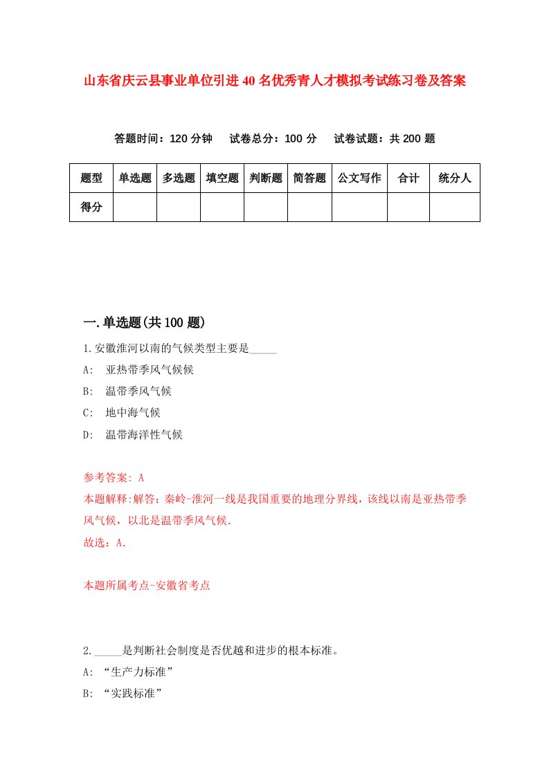 山东省庆云县事业单位引进40名优秀青人才模拟考试练习卷及答案9