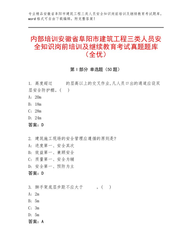 内部培训安徽省阜阳市建筑工程三类人员安全知识岗前培训及继续教育考试真题题库（全优）