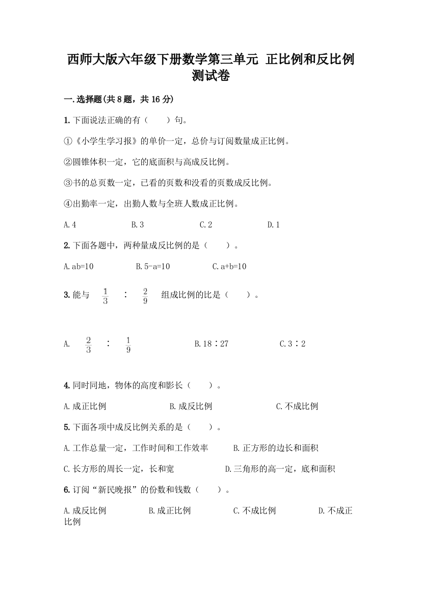 西师大版六年级下册数学第三单元-正比例和反比例-测试卷一套含答案【典优】