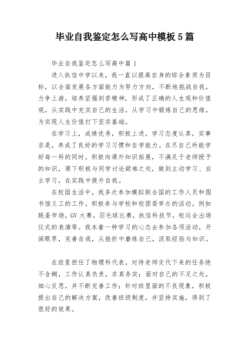 毕业自我鉴定怎么写高中模板5篇