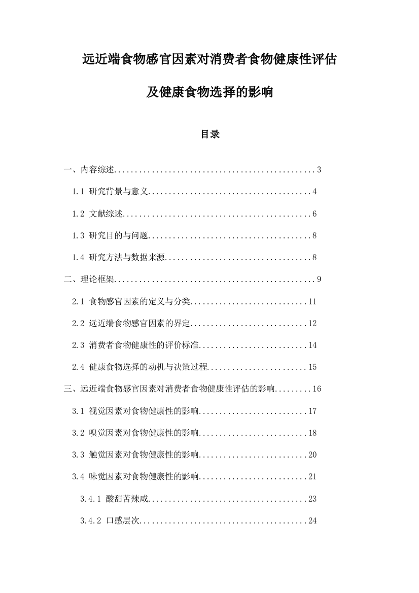 远近端食物感官因素对消费者食物健康性评估及健康食物选择的影响