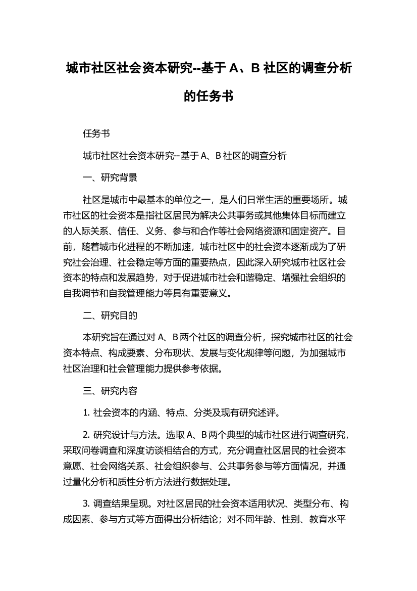 城市社区社会资本研究--基于A、B社区的调查分析的任务书