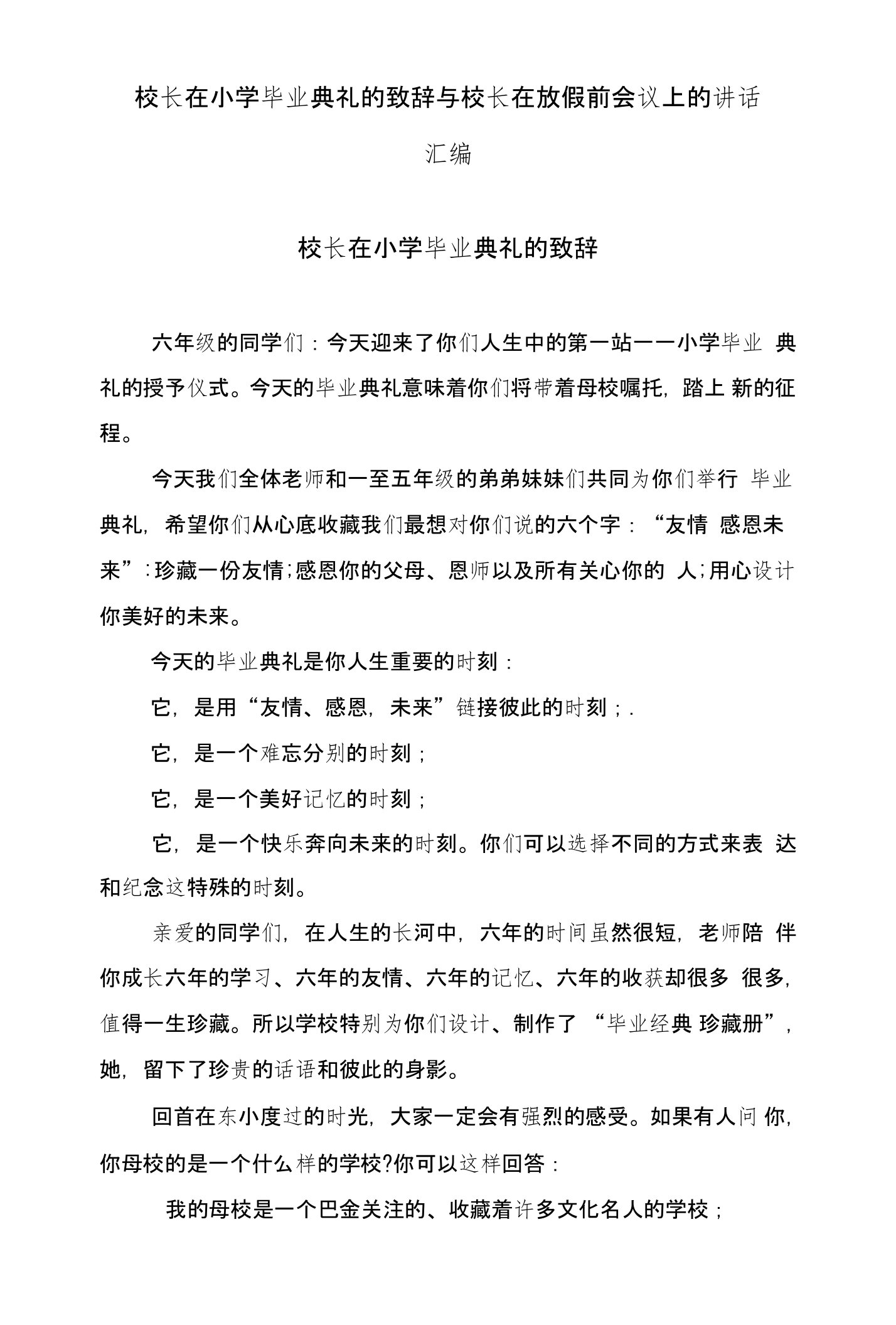 校长在小学毕业典礼的致辞与校长在放假前会议上的讲话汇编