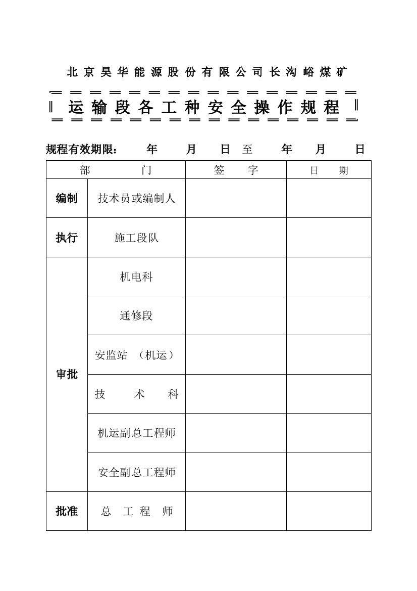 运输段各工种安全操作规程修改版样本