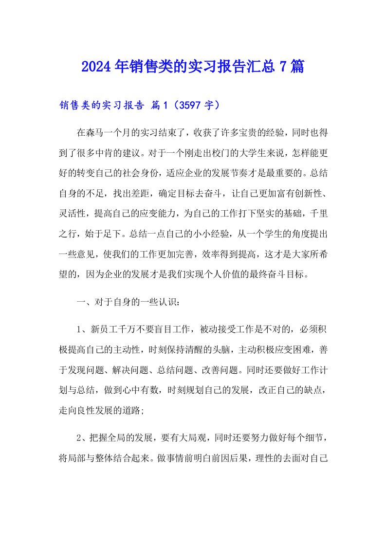 2024年销售类的实习报告汇总7篇