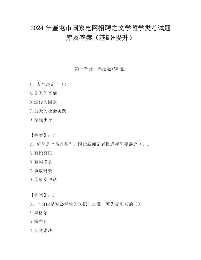 2024年奎屯市国家电网招聘之文学哲学类考试题库及答案（基础+提升）