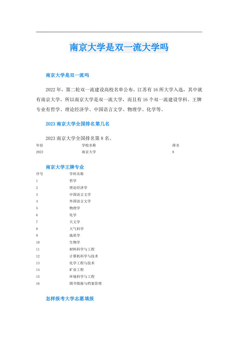 南京大学是双一流大学吗