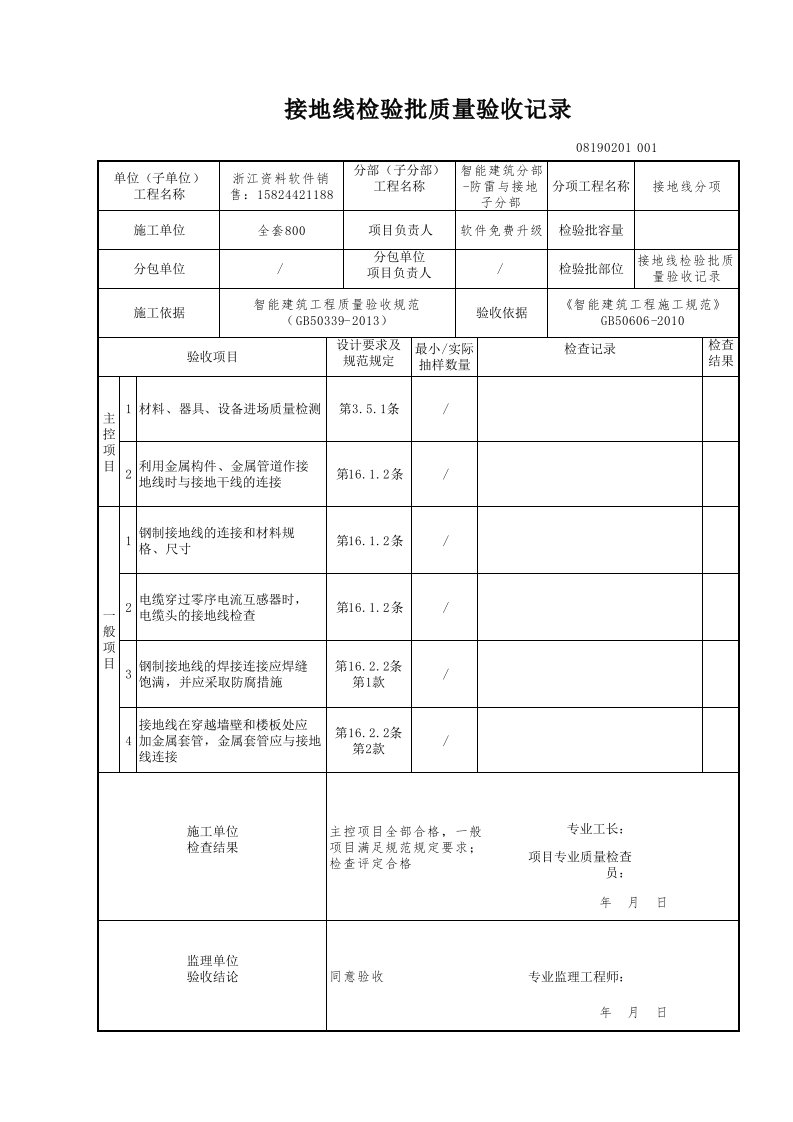 建筑工程-接地线检验批质量验收记录