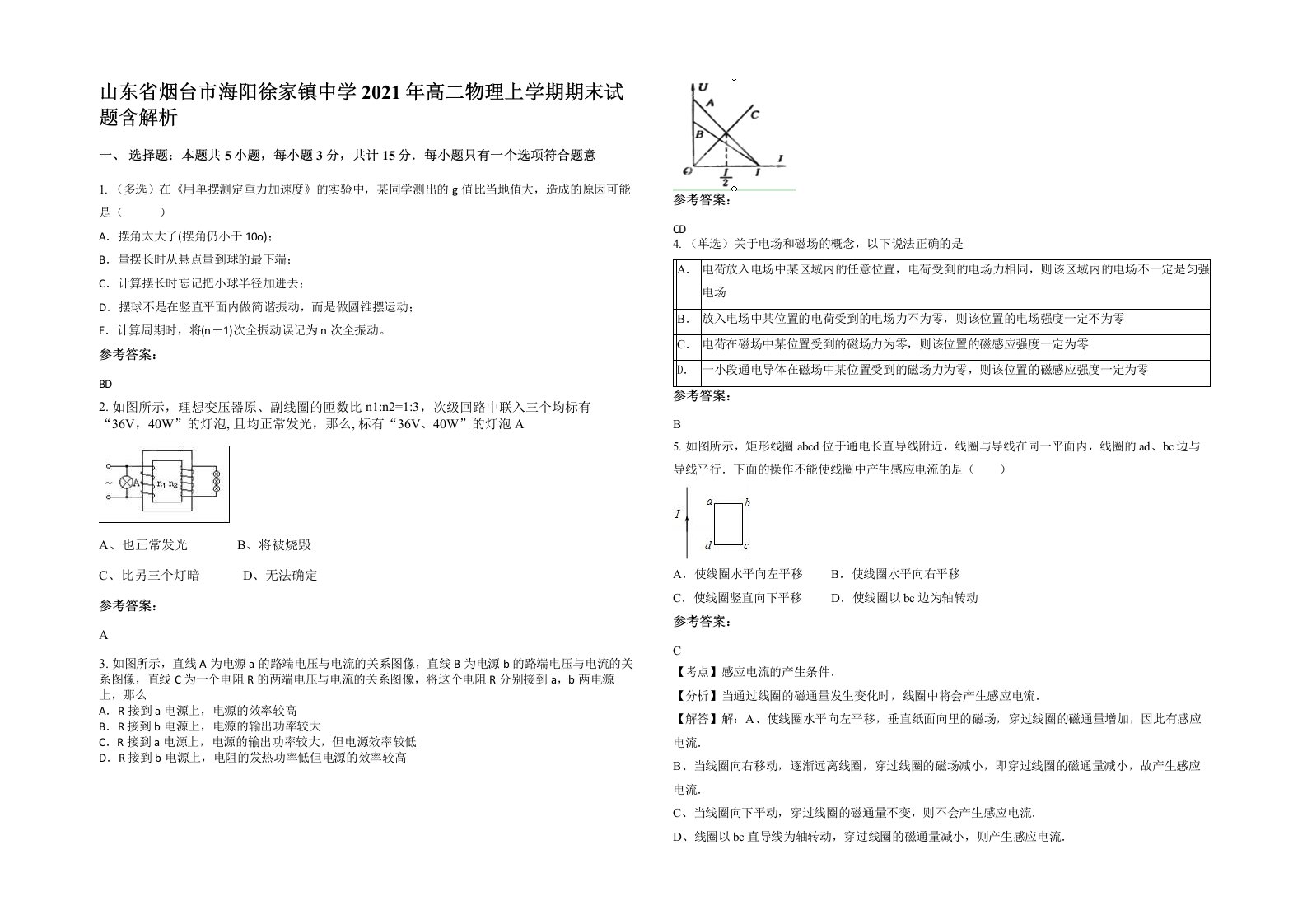 山东省烟台市海阳徐家镇中学2021年高二物理上学期期末试题含解析