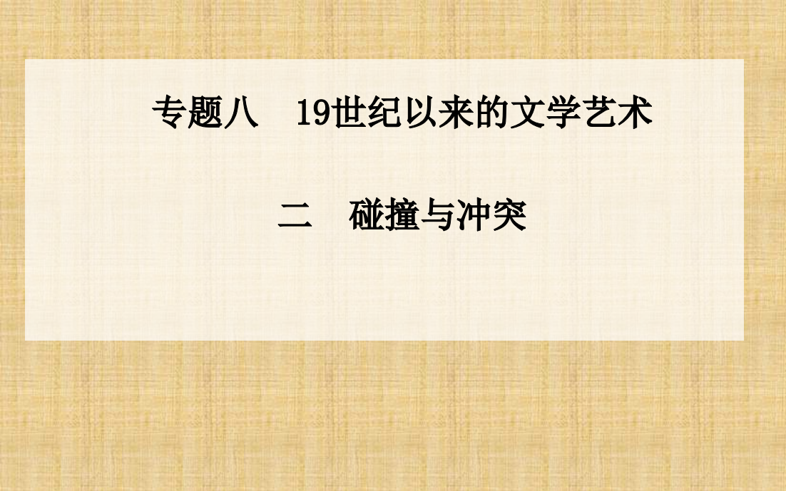 高中历史专题碰撞与冲突课件人民版必修