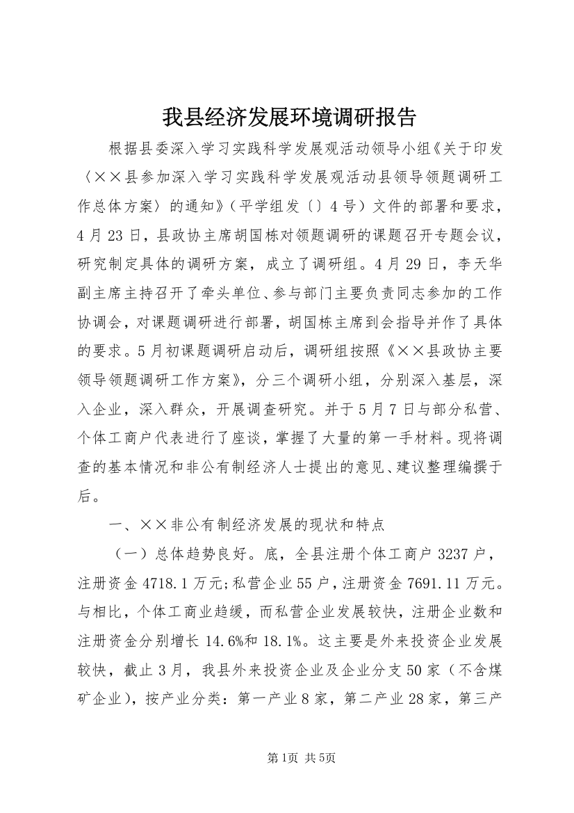 我县经济发展环境调研报告