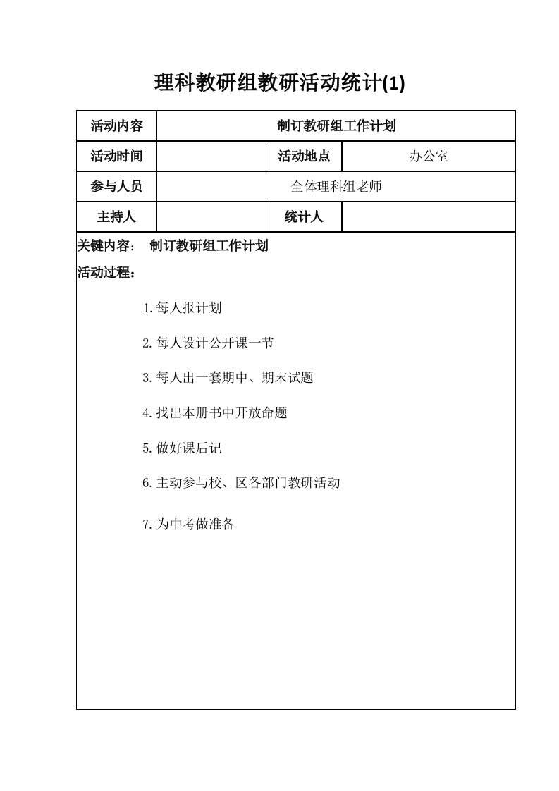 理科教研组活动记录5样稿