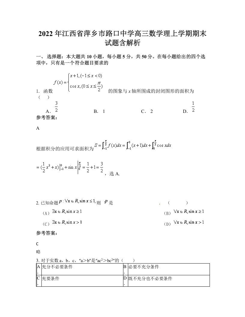 2022年江西省萍乡市路口中学高三数学理上学期期末试题含解析