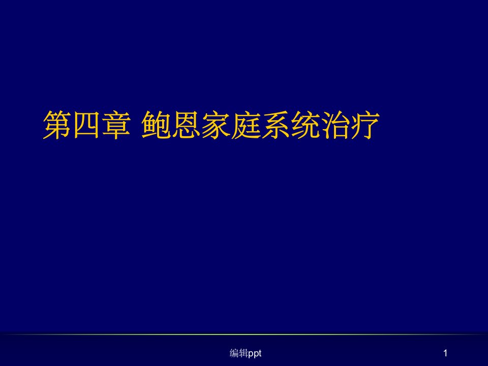 鲍恩家庭系统治疗