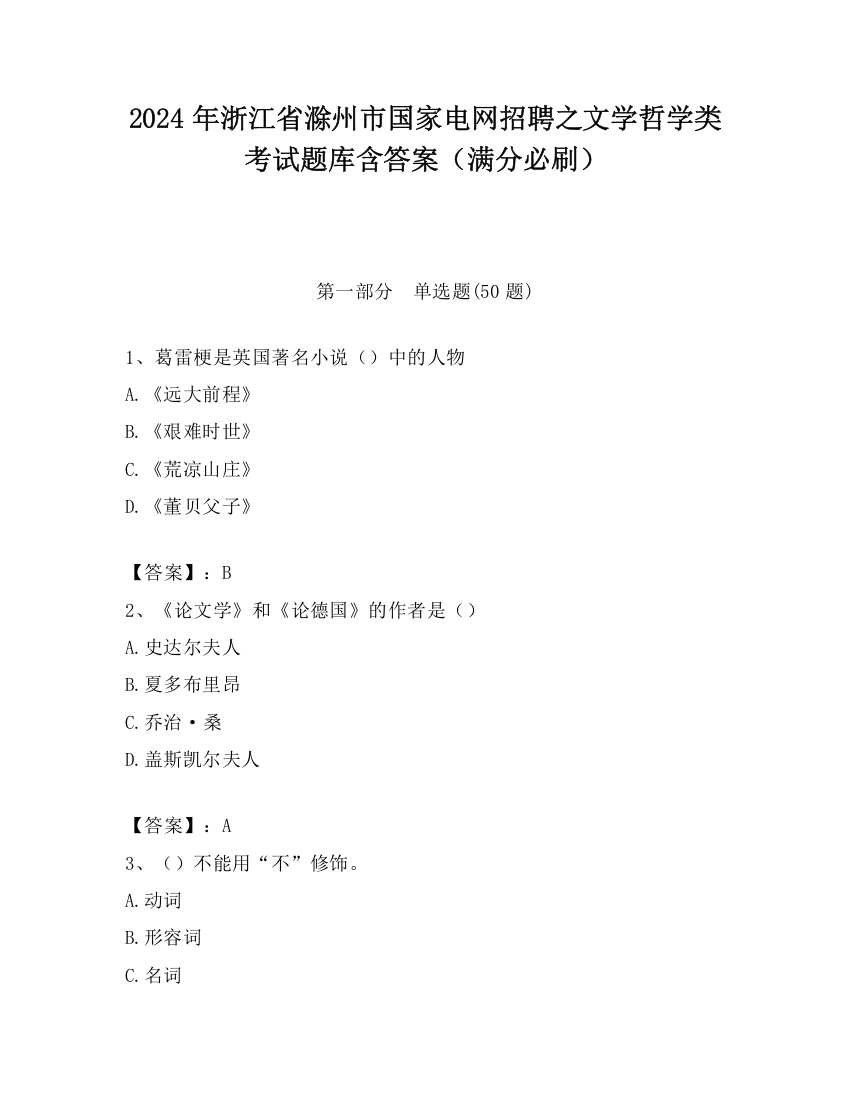 2024年浙江省滁州市国家电网招聘之文学哲学类考试题库含答案（满分必刷）