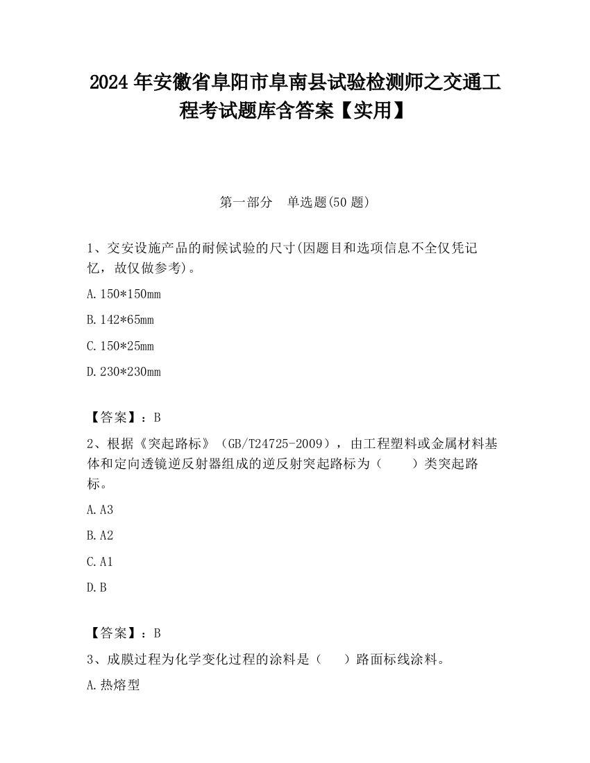 2024年安徽省阜阳市阜南县试验检测师之交通工程考试题库含答案【实用】