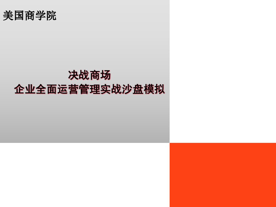 企业全面运营管理实战沙盘模拟ppt课件