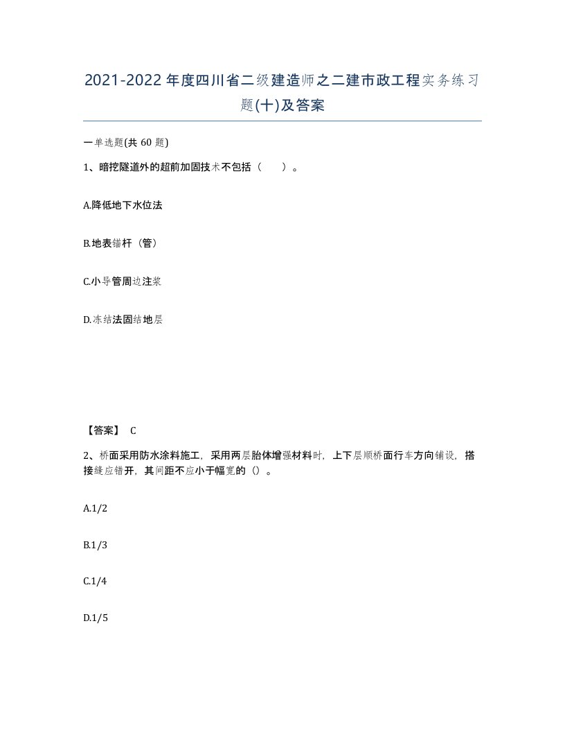 2021-2022年度四川省二级建造师之二建市政工程实务练习题十及答案