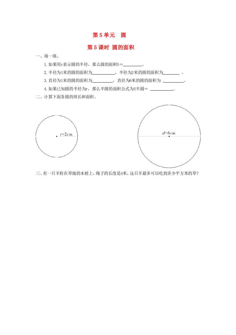 六年级数学上册第5单元圆第5课时圆的面积课堂作业设计无答案新人教版-1