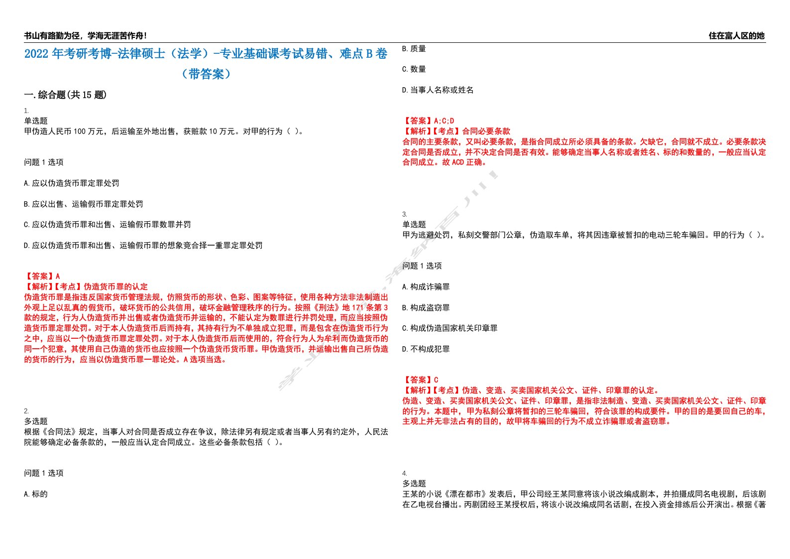 2022年考研考博-法律硕士（法学）-专业基础课考试易错、难点B卷（带答案）第62期