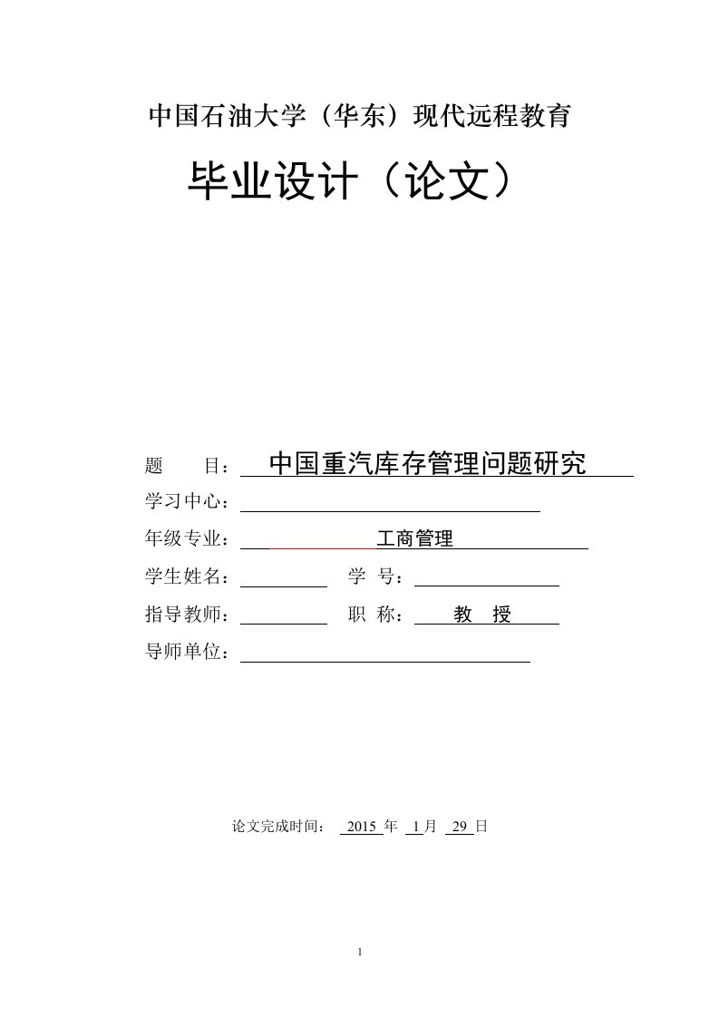 中国重汽库存管理问题研究本科毕业论文