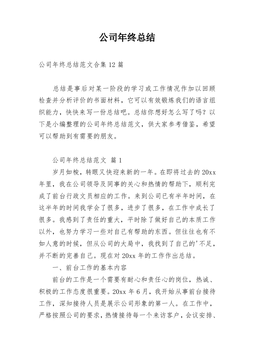 公司年终总结_80