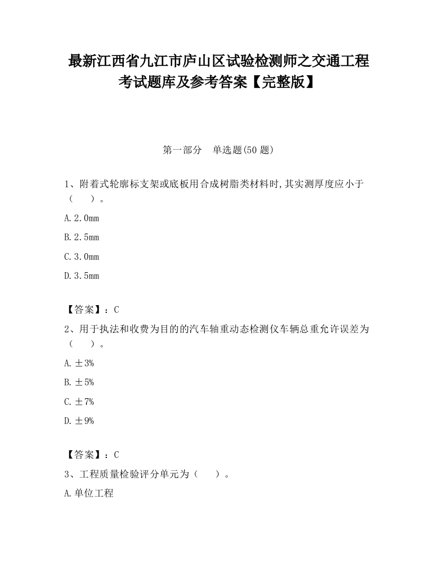 最新江西省九江市庐山区试验检测师之交通工程考试题库及参考答案【完整版】