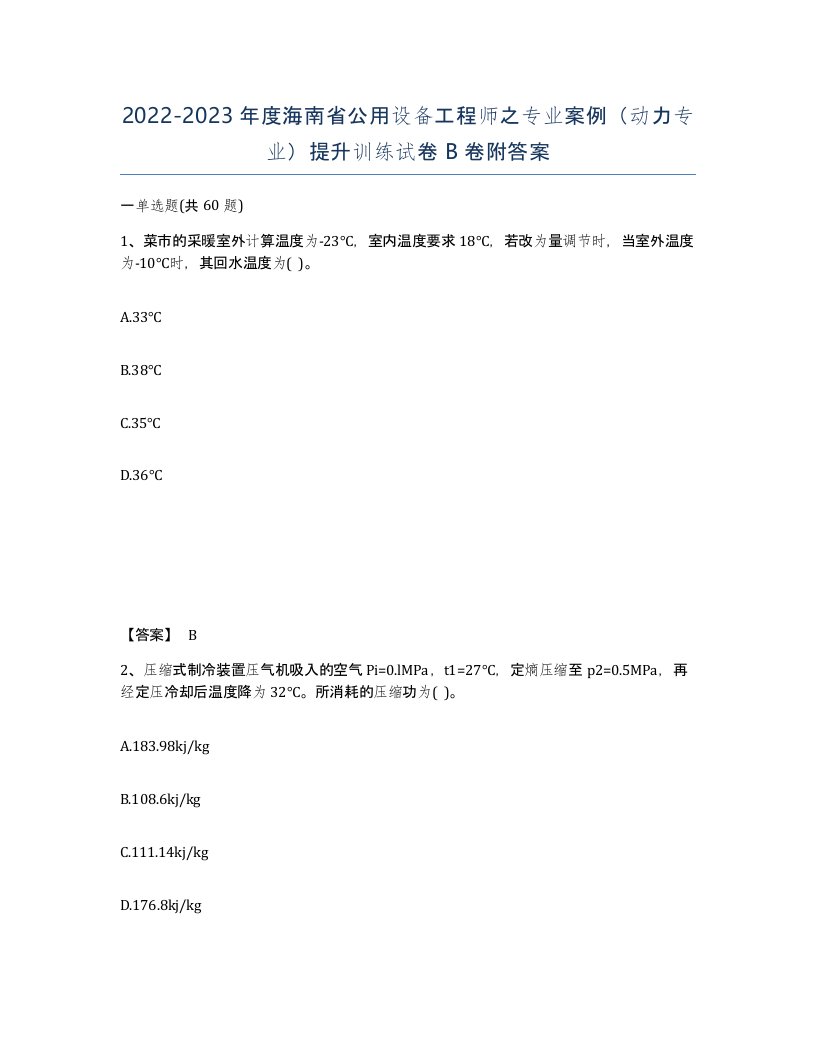 2022-2023年度海南省公用设备工程师之专业案例动力专业提升训练试卷B卷附答案