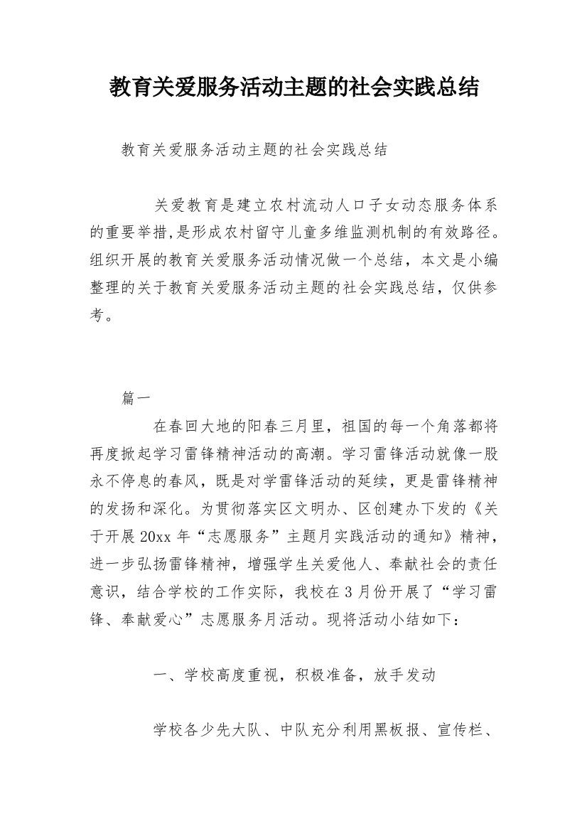 教育关爱服务活动主题的社会实践总结