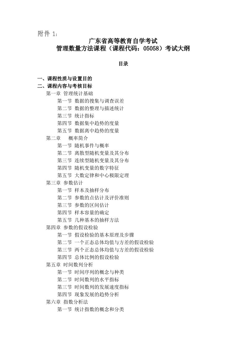 广东省高等教育自学考试管理数量方法课程(课程代码：05058)考试大纲