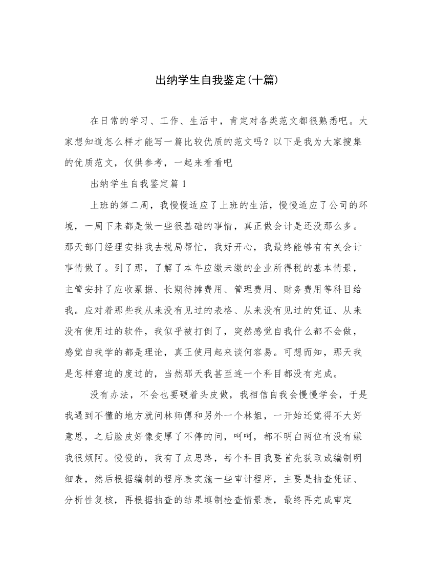 出纳学生自我鉴定(十篇)