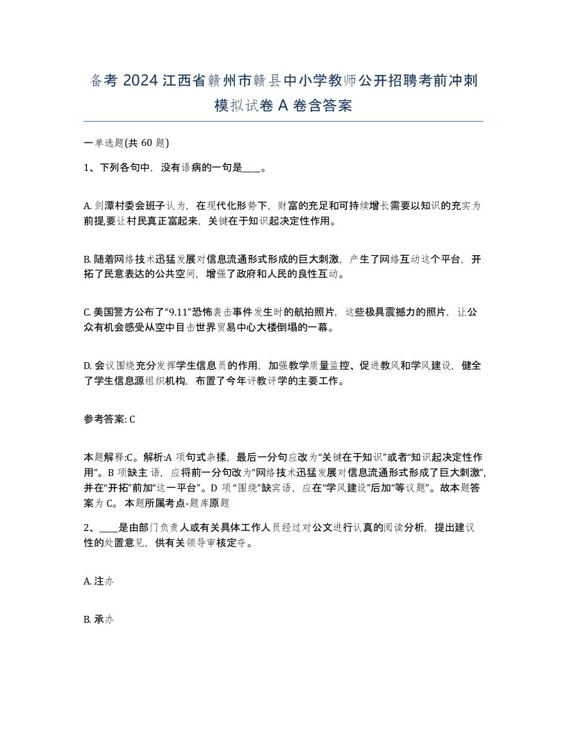 备考2024江西省赣州市赣县中小学教师公开招聘考前冲刺模拟试卷A卷含答案